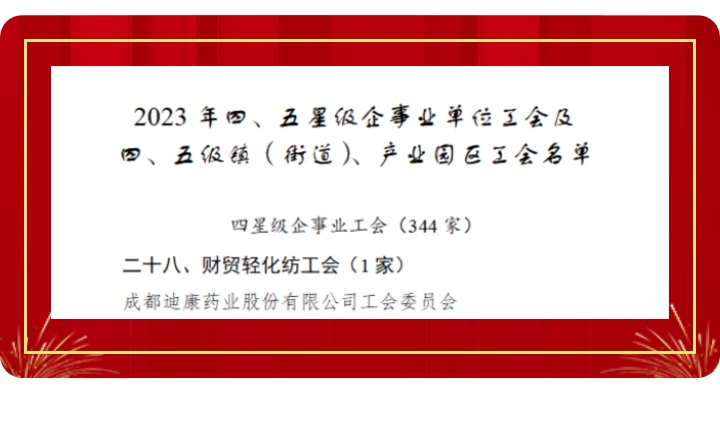 【企业新闻】喜讯！香港精准免费历史记录工会获评“成都市四星级工会”！
